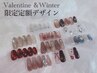Valentine & winter定額デザインネイル（光岡限定）　8,800円→“8,000円”！