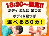 18時30分～予約限定！！80分コース！！