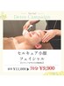 【芸能人御用達の美顔器&手技】セルキュア小顔リフトフェイシャル70分