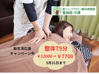 新リンパサロン横浜青葉西 整体院 中澤の写真