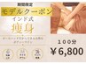 期間限定【モデル募集】深層巡りデザイン強圧インド式100分！