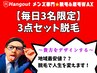 【久留米メンズ脱毛】リピート様！毎日3名限定★3点セット脱毛 10000円