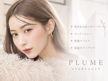 まつげエクステサロン プリューム アイ ビューティー 恵比寿店(PLUME EYE BEAUTY)