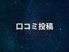 【口コミ投稿☆キャンペーン】　極上ドライヘッドスパ　30分4,200→3,500円