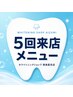 ☆プレミアムセルフホワイトニング☆《5来店メニュー》