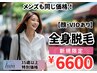 【35歳以上】レディース脱毛 全身脱毛(顔・VIOあり)新規特別¥6600