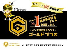 ゴールドプラス 新倉敷店(GOLD PLUS)/ ムダ毛でお悩みの方は・・