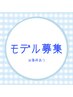 【施術モデル】まつげパーマ  ※注意事項を必ずご確認ください※