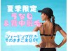 夏季限定★【うなじ＆背中腰までまるごと脱毛】シェービング付き♪7000