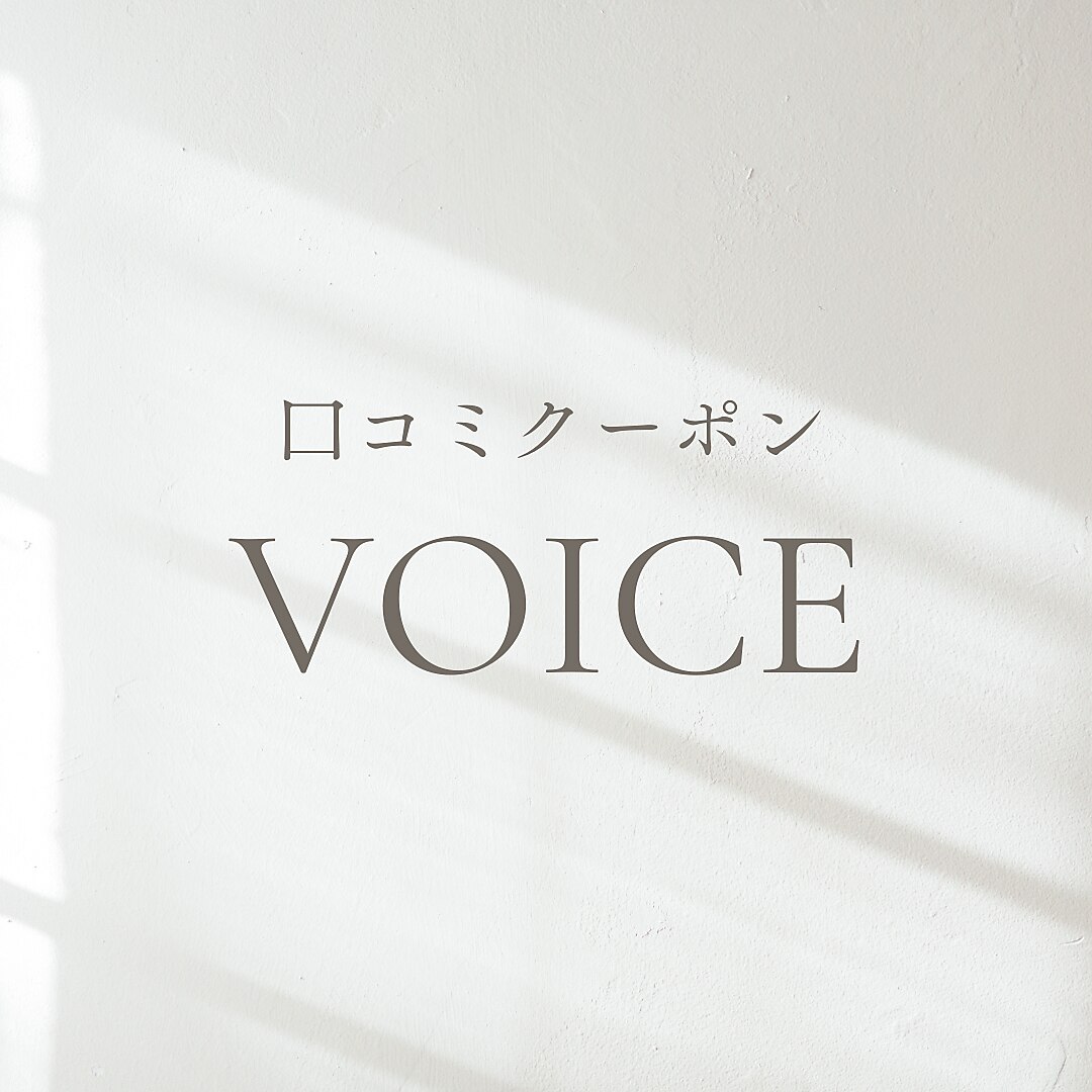 ☆☆口コミ投稿クーポン☆☆