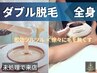 【メンズ脱毛/ダブル脱毛】全身★首から下全て＋鼻毛105800円→95000円