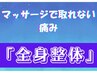 【８/8～８/15限定】改善率91.7%!全身プレミアム整体(首・骨盤矯正)¥9350→