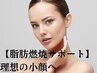【小顔/レモンボトル1ｃｃ】二重あご・マリオネット・輪郭→スリミングケア
