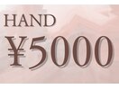ハンド 5000円