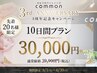 【3周年記念限定価格】10日間ベーシックコース39,900円→30,000円!!