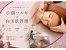 ツルツル小顔セット【白玉肌管理×小顔コルギ】通常¥26000