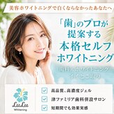 ルルホワイトニング 津