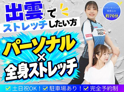 ストレッチヒーロー 出雲店(STRETCH HERO)の写真