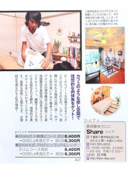 美容整体サロン シェア(Share)/オシャレ女子雑誌GISELe取材記事