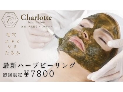 ビューティーサロン シャーロット(Beauty Salon Charlotte)の写真