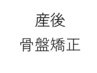 【平日9時～15時限定】産後の骨盤矯正¥6.000→￥4,500（60分）