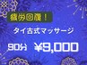 タイ古式マッサージ　90分