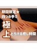 【究極の癒し】4つの手で全身オイルマッサージ(足湯付) 70分　¥10000→¥9000