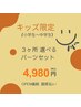 【OPEN価格】キッズ(小学生～中学生)  S・M・L選べる３ヶ所￥４980