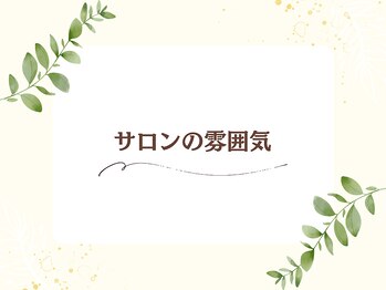 ヨサパーク ハーブ イムア(YOSA PARK imua)/サロンの雰囲気