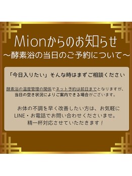 ミオン(Mion)/酵素浴当日予約について