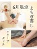 【6月限定】疲労回復◆よもぎ蒸し30分+リリーブタッチ60分 ¥14,400→¥12,960