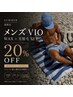 【夏限定】初めてのメンズVIOに｜WAX×光脱毛20%OFF
