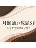 【月額通い放題SP】回数無制限◎2回ケア 月額￥9,980