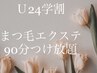 【学割U24】セーブル90分付放コーティングお仕上げ¥10,450→¥6,500