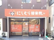 にしむら接骨院 鷺沼院/外観