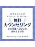 【どれを選べばいいかわからない方】ホワイトニング無料カウンセリング
