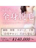 夏限定【全身脱毛VIO含む】しっかり効果を実感12回コース◎¥168960→¥155000