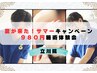 夏を乗り越えようキャンペーン！通常5200円→特別価格980円施術体験会/立川市