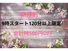 【朝特割】9時～スタート120分以上限定　【会計時500円OFF】