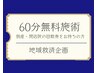 【地域救済企画】倒産・閉店院の回数券をお持ちの方限定／60分施術 無料