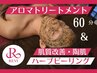 肌質改善【REVI】ハーブピーリング＆アロマオイルトリートメント【60分】