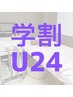 【学割U24・女性】顔&ワキ脱毛8,800円→半額4,400円