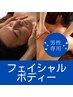 【男性】選べるフェイシャル&ボディマッサージ 90分 ¥15,000→¥8,500
