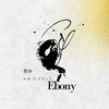 エボニー(ebony)ロゴ