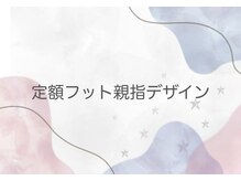 ピュアネイルアンドオンディーヌ/定額フット親指アートデザイン