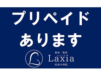 ラクシア 昭島中神院(Laxia)/電子プリペイドあります