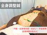 【不眠・全身倦怠感など自律神経の乱れに】 全身調整鍼 ¥6500