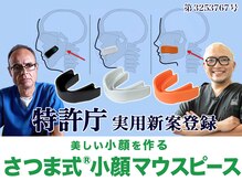 さつま骨格矯正 HRD広尾 西麻布院 / さつま式小顔製造マウスピース 