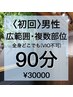 《男性》初回【広範囲や複数部位など】〈美容電気脱毛〉90分30,000円