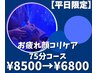 【平日限定】ドライヘッドスパ＆顔コリケア《75分コース》¥8500→¥6800